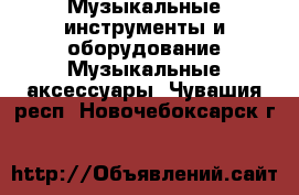 Музыкальные инструменты и оборудование Музыкальные аксессуары. Чувашия респ.,Новочебоксарск г.